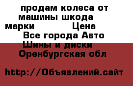 продам колеса от машины шкода 2008 марки mishlen › Цена ­ 2 000 - Все города Авто » Шины и диски   . Оренбургская обл.